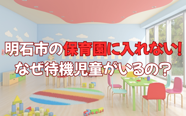明石市の保育園に入れない！なぜ待機児童がいるの？