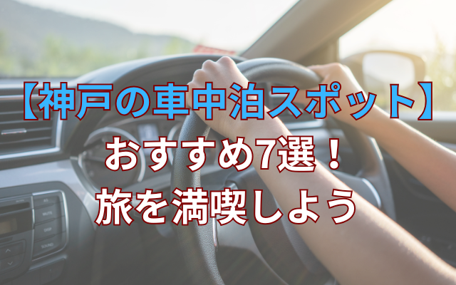 【神戸の車中泊スポット】おすすめ7選！旅を満喫しよう
