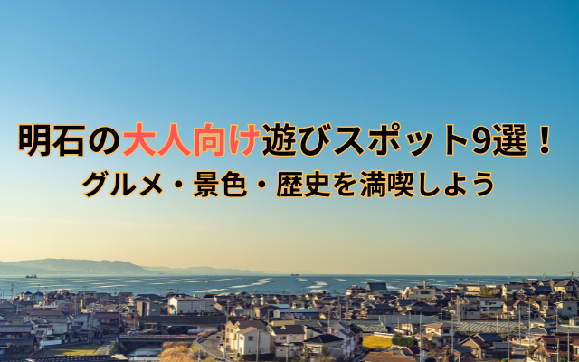 akashi-play-places-adults