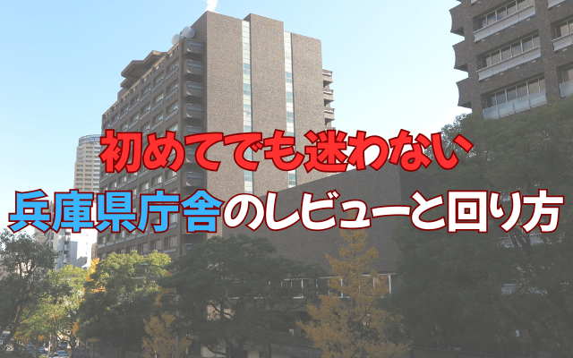 初めてでも迷わない兵庫県庁舎のレビューと回り方
