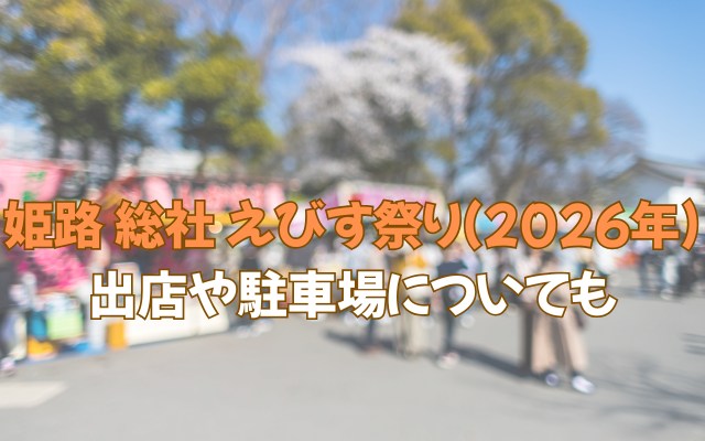 姫路 総社 えびす祭り(2026年)を楽しもう！出店や駐車場についても