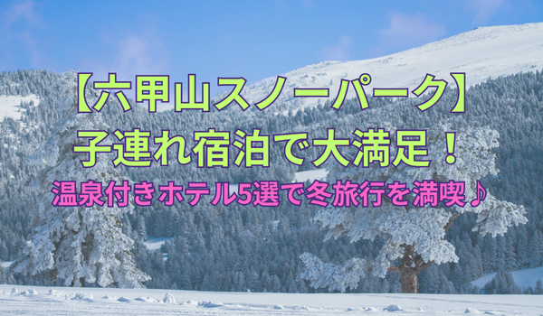 alt="A featured image with snowy mountains and text about family-friendly stays near Rokko Snow Park and hot spring hotels"