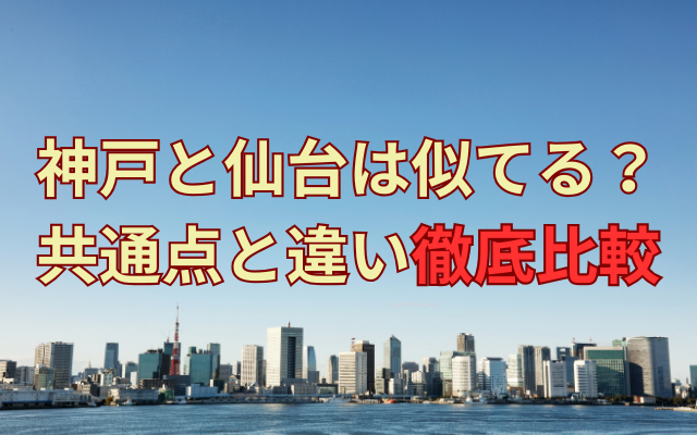 kobe-and-sendai-similar