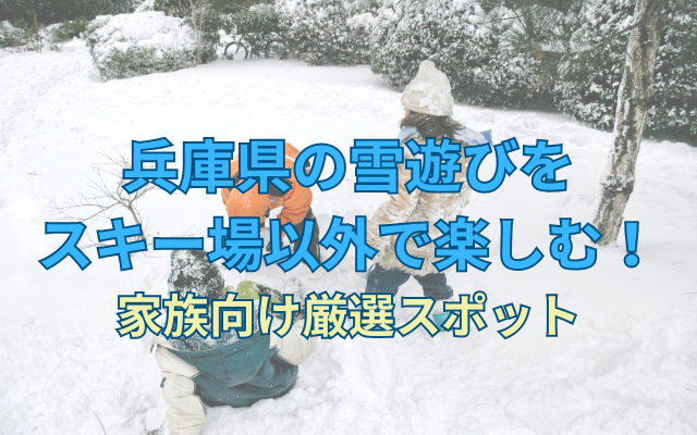 hyogo-snow-family-spots