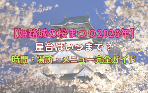 【姫路城の桜まつり2026年】屋台はいつまで?時間・場所・メニュー完全ガイド | 兵庫の手引き