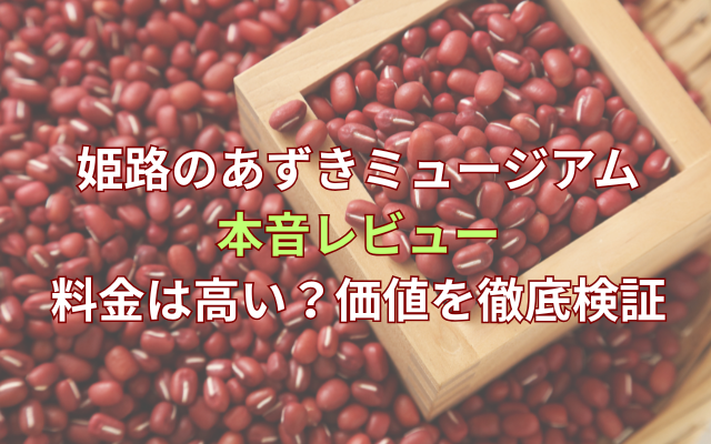 A featured image with red beans and text about a review of the Himeji Azuki Museum