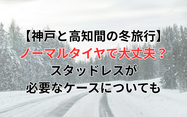 kobe-kochi-winterdrive-image