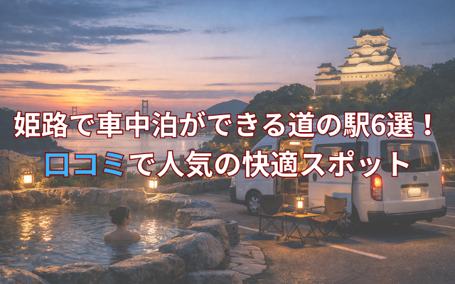 himeji-vanlife-image