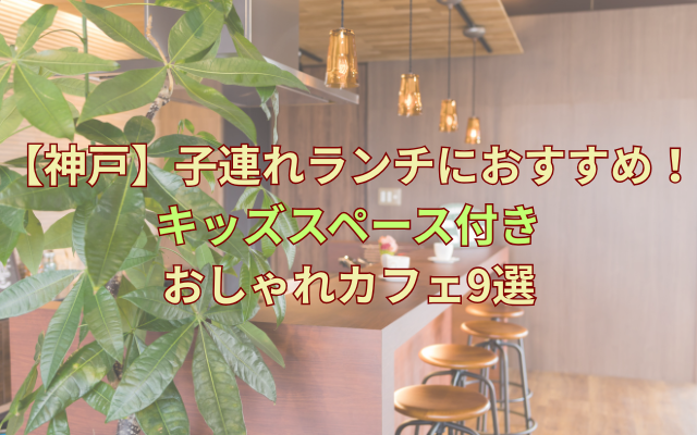 kobe-family-lunch-kids-space