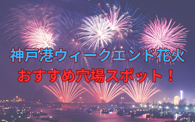 kobe-weekend-fireworks-image