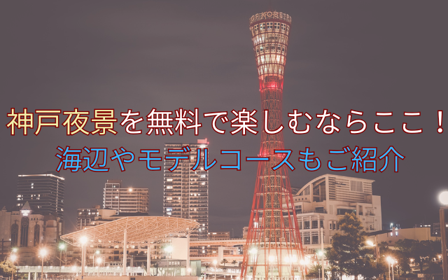 kobe-nights-for-free-image