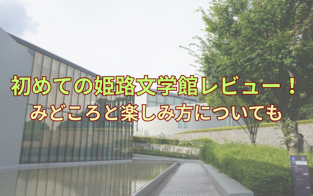 himeji-bungakukan-review