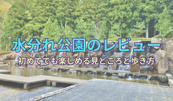 mizuwakare-park-review