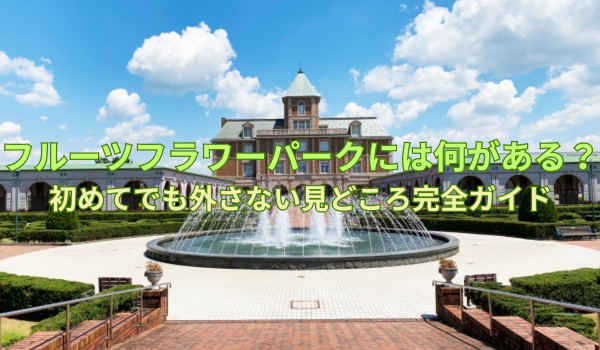 fruit-flower-park-guide