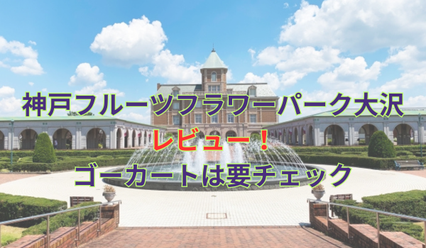 Front view of the fountain plaza at Kobe Fruit Flower Park Ozo with a large central fountain