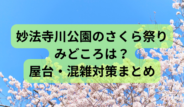 妙法寺川公園のさくら祭りのアイキャッチイメージ
