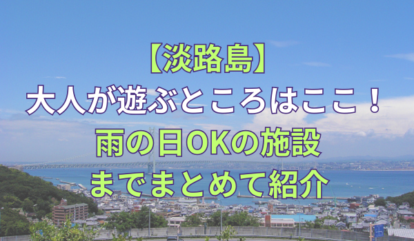 淡路島　大人の遊ぶところイメージ画像