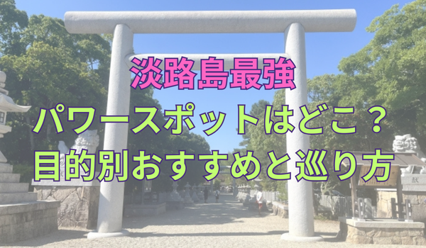 淡路島・最強パワースポット