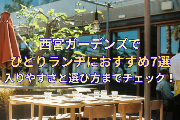 西宮ガーデンズでひとりランチにおすすめ7選｜入りやすさと選び方までチェック！