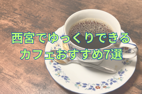 西宮でゆっくりできるカフェおすすめ7選