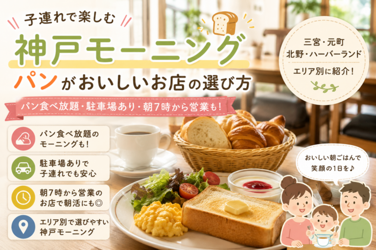 神戸子連れでパンを楽しむモーニング