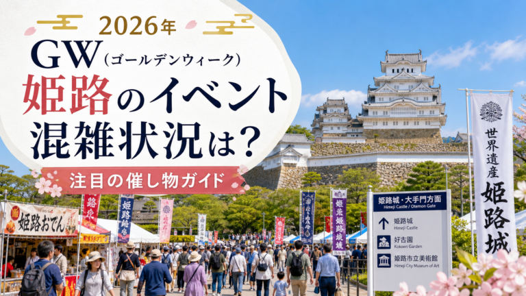 2026年GW(ゴールデンウィーク)姫路のイベント混雑状況は？注目の催し物ガイド
