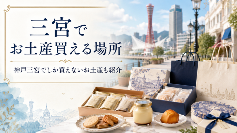 神戸三宮のお土産買える場所を厳選チョイス