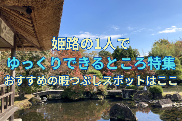 姫路の1人でゆっくりできるところ特集｜おすすめの暇つぶしスポットはここ