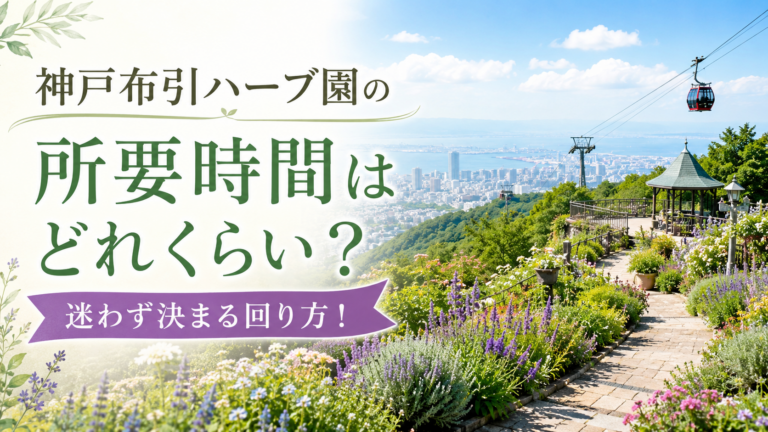 神戸布引ハーブ園の所要時間はどれくらい？迷わず決まる回り方！