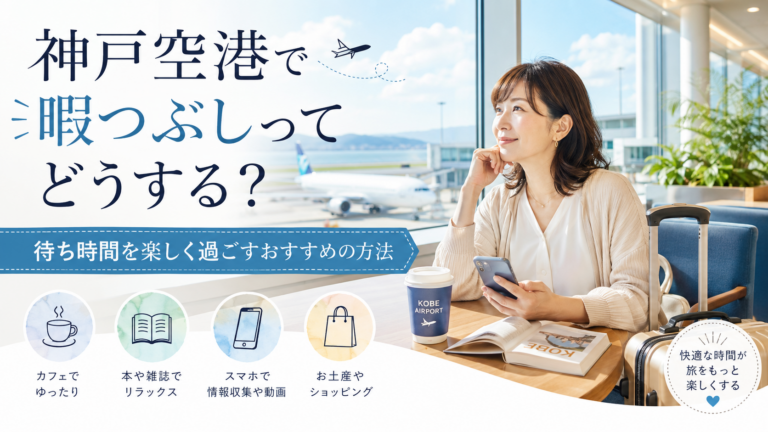 神戸空港　暇つぶし