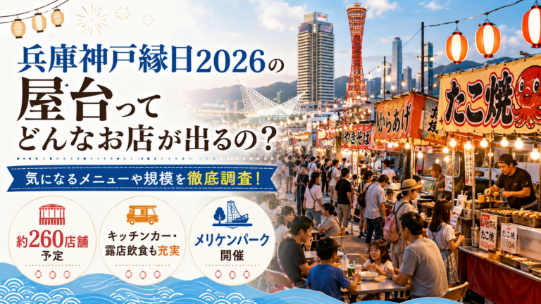 兵庫神戸縁日2026の屋台ってどんなお店が出るの？気になるメニューや規模を徹底調査！