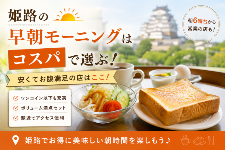 姫路の早朝モーニングはコスパで選ぶ！安くてお腹満足の店はここ！