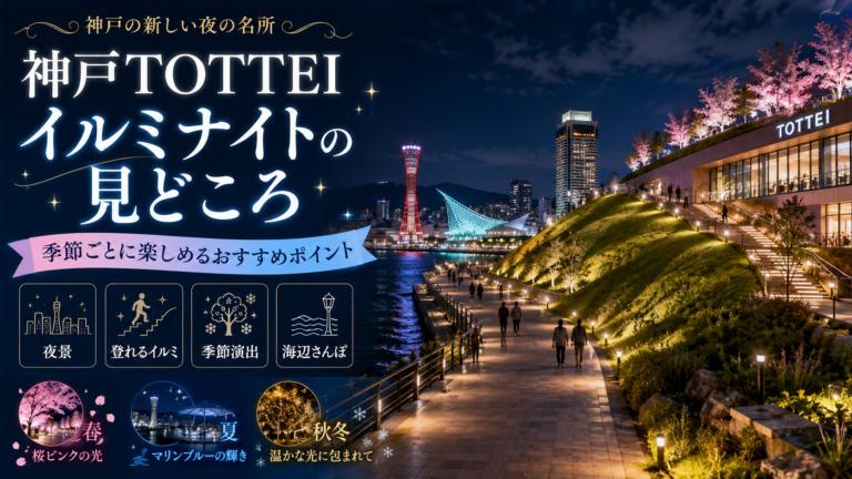 神戸TOTTEIイルミナイトの見どころ｜季節ごとに楽しめるおすすめポイント