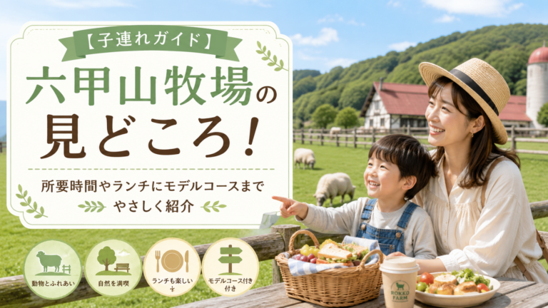 【子連れガイド】六甲山牧場の見どころ！所要時間やランチにモデルコースまでやさしく紹介