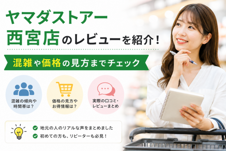 ヤマダストアー西宮店のレビューを紹介！混雑や価格の見方までチェック