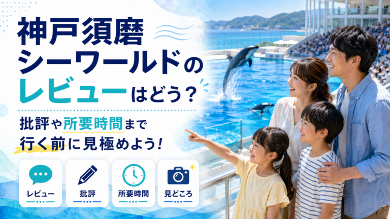 神戸須磨シーワールドのレビューはどう？批評や所要時間まで行く前に見極めよう！
