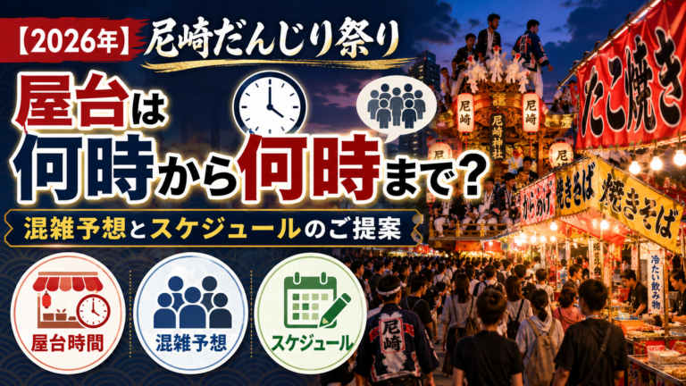 【2026年】尼崎だんじり祭りの屋台は何時から何時まで？混雑予想とスケジュールのご提案