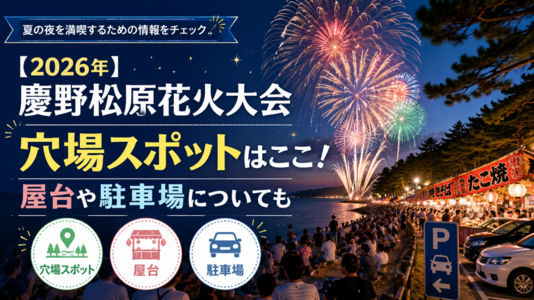 【2026年】慶野松原花火大会の穴場スポットはここ！屋台や駐車場についても