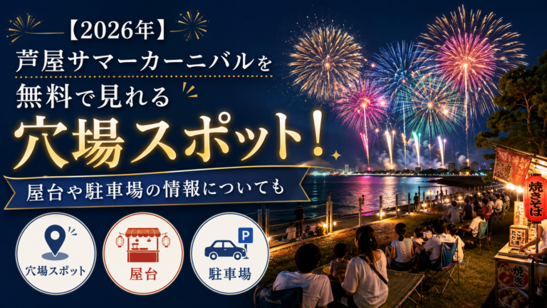【2026年】芦屋サマーカーニバルを無料で見れる穴場スポット！屋台や駐車場の情報についても