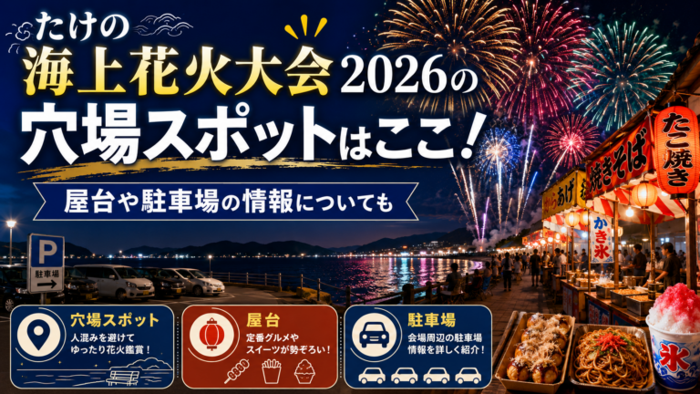 たけの海上花火大会2026の穴場スポットはここ！屋台や駐車場の情報についても