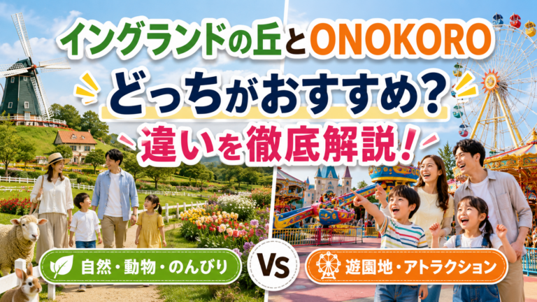 イングランドの丘とONOKOROはどっちがおすすめ？違いを徹底解説！