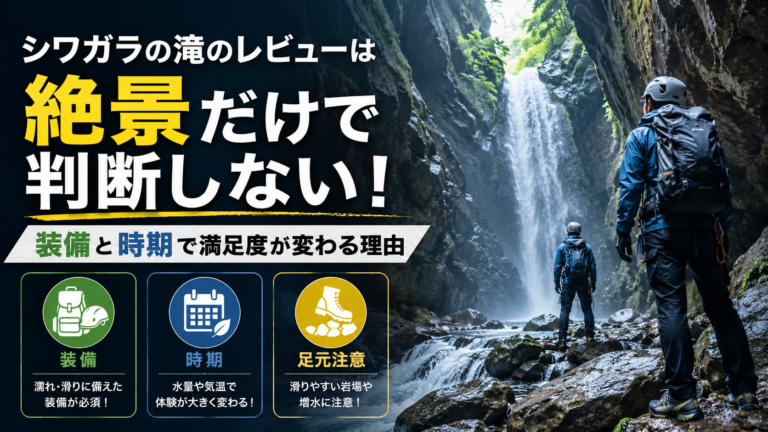 シワガラの滝のレビューは絶景だけで判断しない！装備と時期で満足度が変わる理由