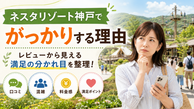 ネスタリゾート神戸でがっかりする理由｜レビューから見える満足の分かれ目を整理！