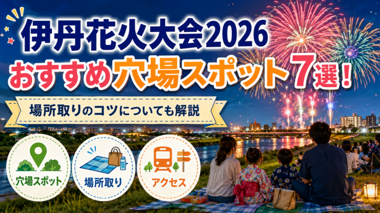 伊丹花火大会2026のおすすめ穴場スポット7選！場所取りのコツについても解説