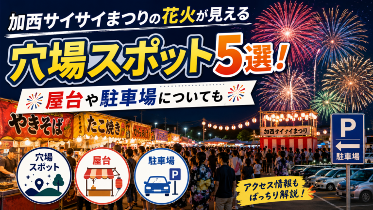 加西サイサイまつり2026の花火が見える穴場スポット5選！屋台や駐車場についても