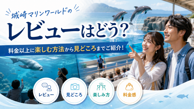 城崎マリンワールドのレビューはどう？料金以上に楽しむ方法から見どころまでご紹介！