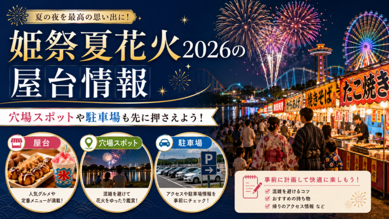 姫祭夏花火2026の屋台情報｜穴場スポットや駐車場も先に押さえよう！