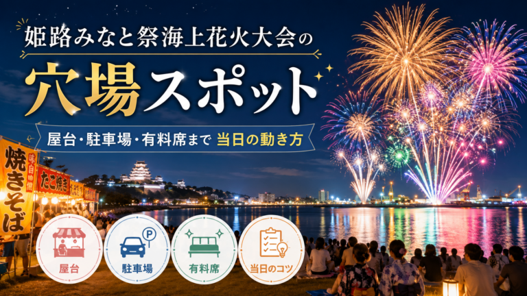 姫路みなと祭海上花火大会の穴場スポット｜屋台・駐車場・有料席まで当日の動き方