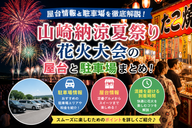 山崎納涼夏祭り花火大会の屋台と駐車場まとめ！混雑を避ける到着時間も紹介