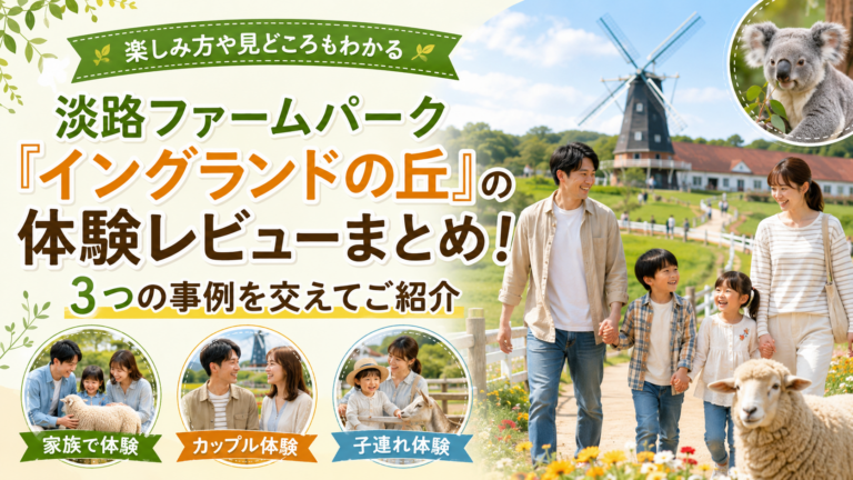 淡路ファームパーク「イングランドの丘」の体験レビューまとめ！3つの事例を交えてご紹介